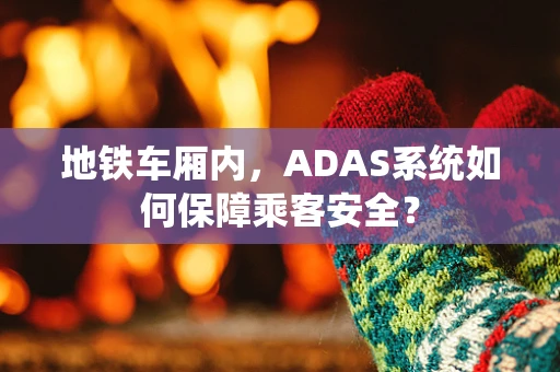 地铁车厢内，ADAS系统如何保障乘客安全？